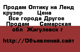 Продам Оптику на Ленд крузер 100 › Цена ­ 10 000 - Все города Другое » Продам   . Самарская обл.,Жигулевск г.